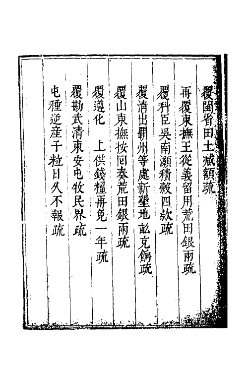 34667-度支奏议一百九 (明)毕自严撰.pdf_第3页