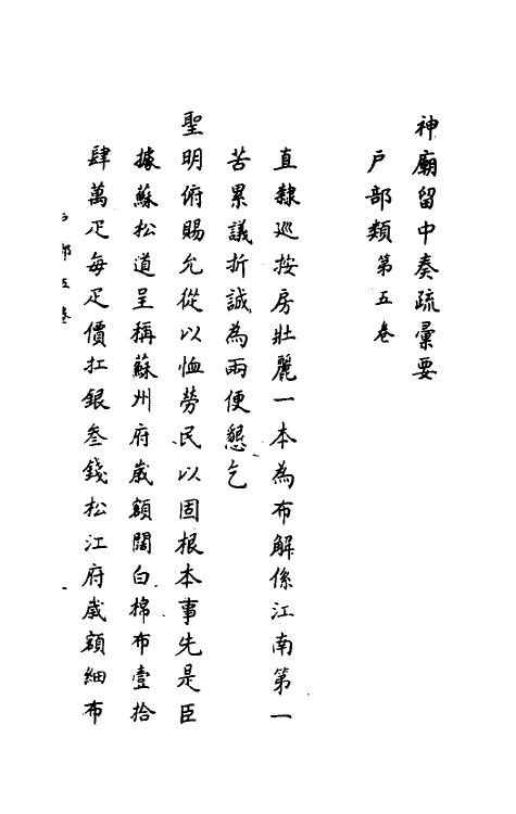 34415-神庙留中奏疏汇要十三 (明)董其昌辑.pdf_第2页