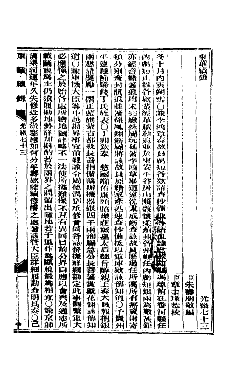 33611-东华续录三十五 (清)朱寿朋撰.pdf_第2页