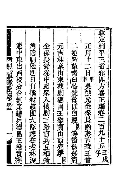 33898-钦定剿平三省邪匪方略一百七十九 (清)庆桂等撰.pdf_第2页