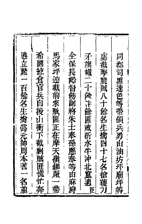 33898-钦定剿平三省邪匪方略一百七十九 (清)庆桂等撰.pdf_第3页