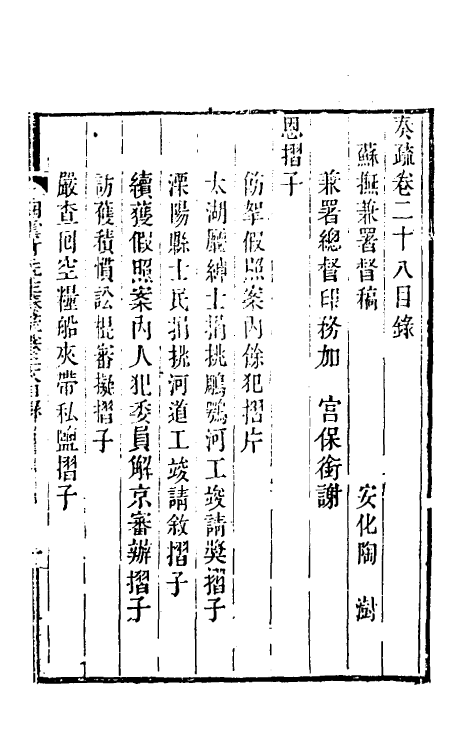 34800-陶云汀先生奏疏二十八 (清)陶澍撰.pdf_第2页