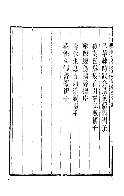 34800-陶云汀先生奏疏二十八 (清)陶澍撰.pdf_第3页