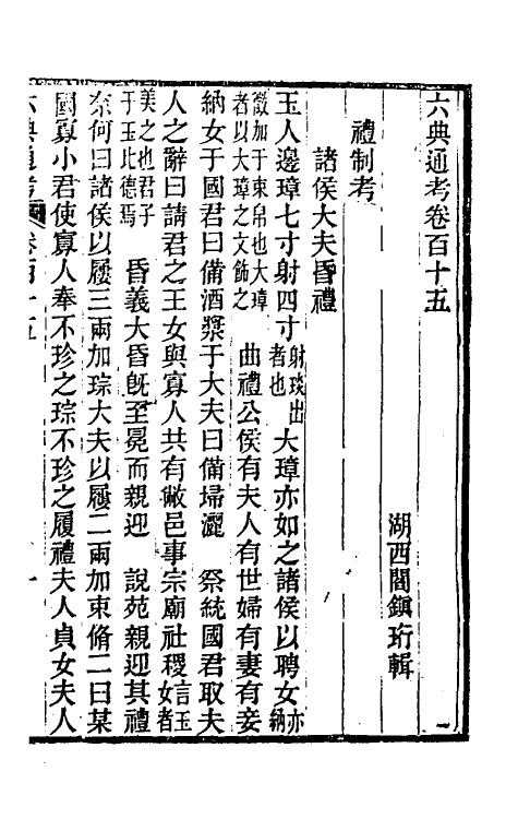 35601-六典通考五十九 (清)阎镇珩撰.pdf_第2页