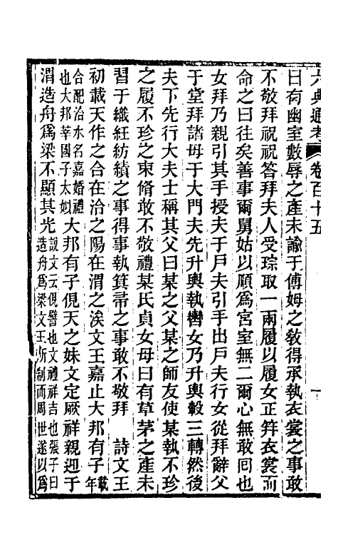 35601-六典通考五十九 (清)阎镇珩撰.pdf_第3页