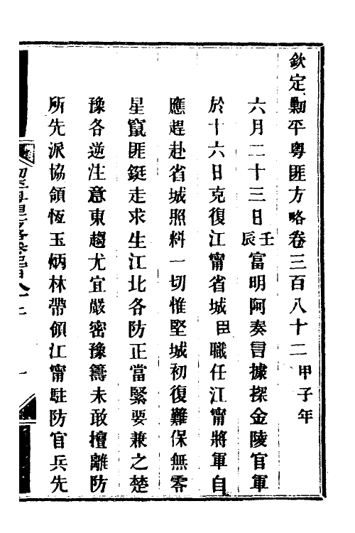 34144-钦定剿平粤匪方略二百六十八 (清)奕欣等撰.pdf_第2页