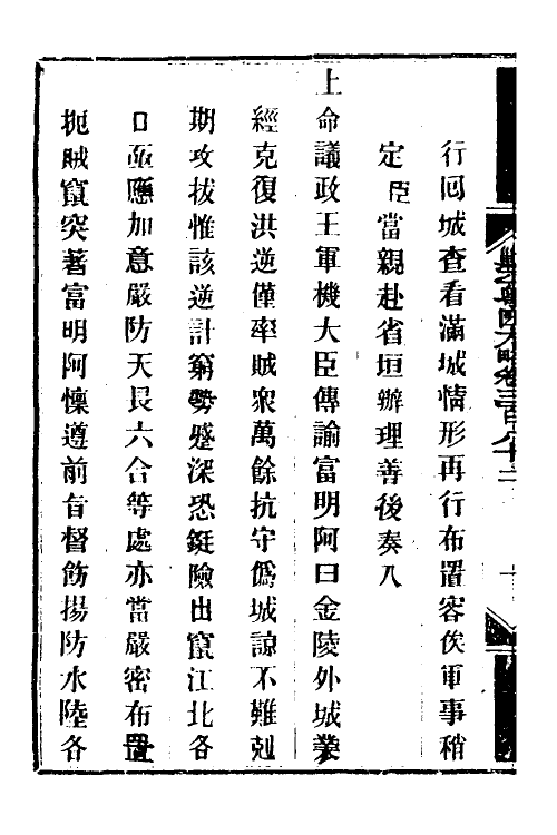 34144-钦定剿平粤匪方略二百六十八 (清)奕欣等撰.pdf_第3页