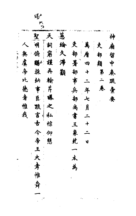 34406-神庙留中奏疏汇要二 (明)董其昌辑.pdf_第2页