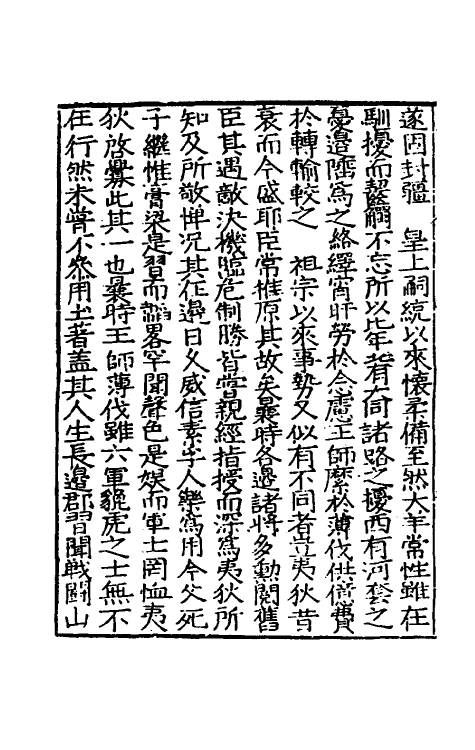 34264-皇明疏议辑略十九 (明)张瀚辑.pdf_第3页