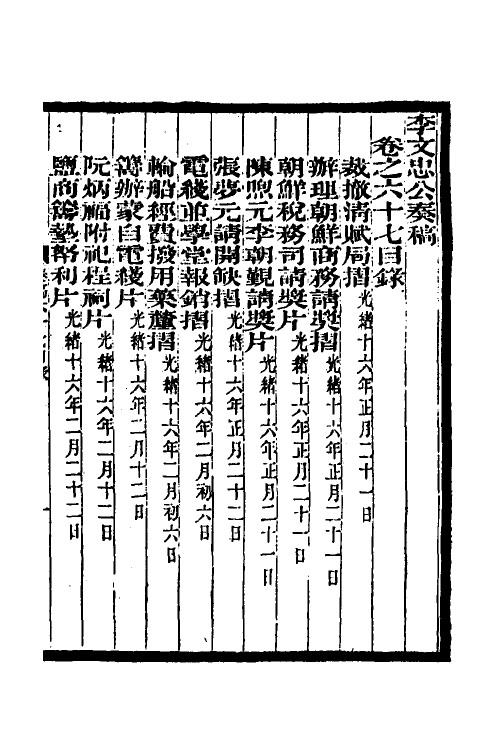 34970-李文忠公奏稿六十五 (清)李鸿章撰.pdf_第2页