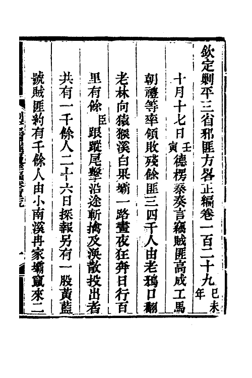 33785-钦定剿平三省邪匪方略八十九 (清)庆桂等撰.pdf_第2页