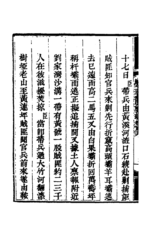 33785-钦定剿平三省邪匪方略八十九 (清)庆桂等撰.pdf_第3页