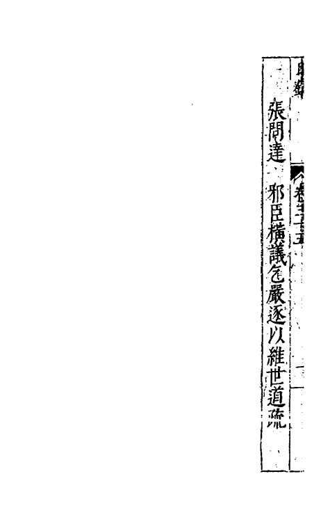 34396-万历疏钞二十六 (明)吴亮辑.pdf_第3页