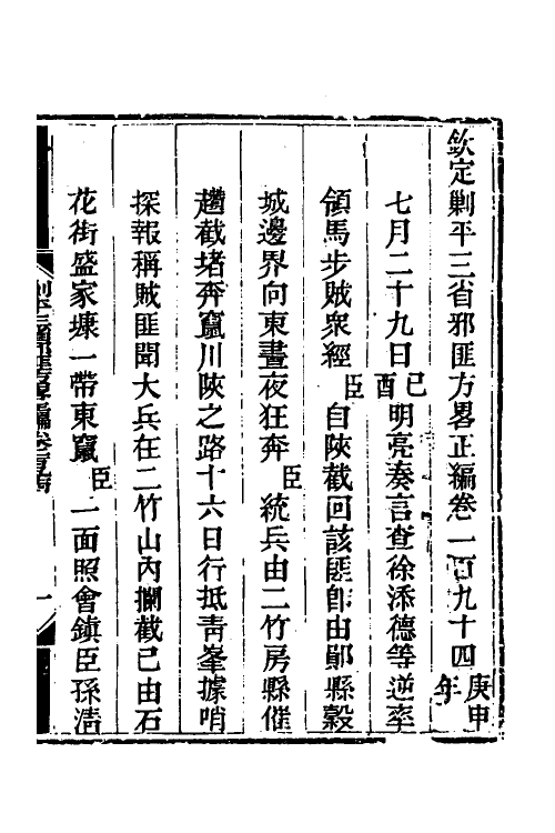 33690-钦定剿平三省邪匪方略一百二十七 (清)庆桂等撰.pdf_第2页