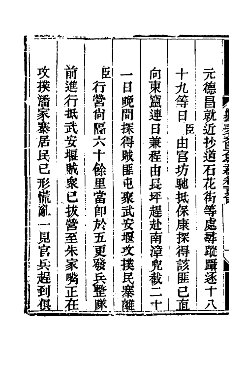 33690-钦定剿平三省邪匪方略一百二十七 (清)庆桂等撰.pdf_第3页