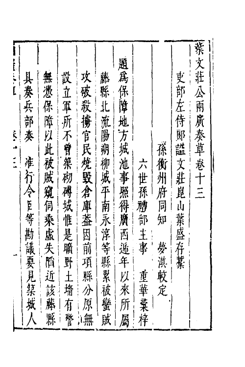 34521-叶文庄公奏议十一 (明)叶盛撰.pdf_第2页