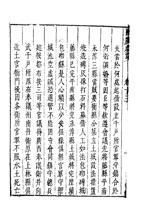 34521-叶文庄公奏议十一 (明)叶盛撰.pdf_第3页