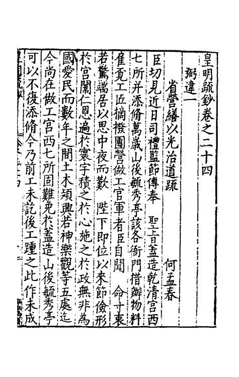 34304-皇明疏钞二十一 (明)孙旬辑.pdf_第2页