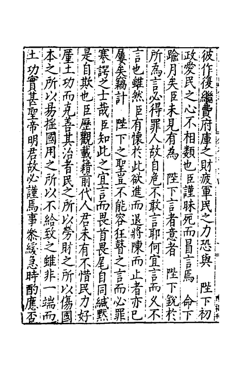 34304-皇明疏钞二十一 (明)孙旬辑.pdf_第3页