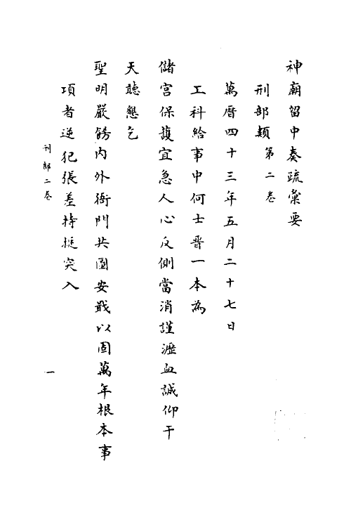 34425-神庙留中奏疏汇要三十三 (明)董其昌辑.pdf_第2页