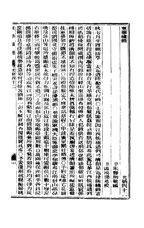 33654-东华续录二十 (清)朱寿朋撰.pdf_第2页