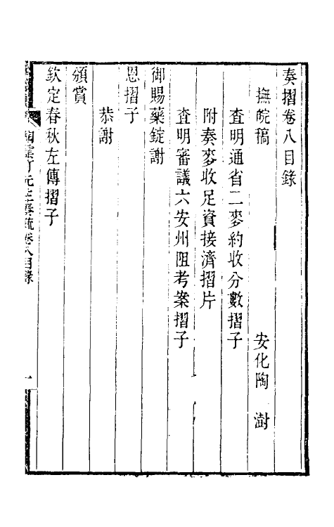 34822-陶云汀先生奏疏八 (清)陶澍撰.pdf_第2页