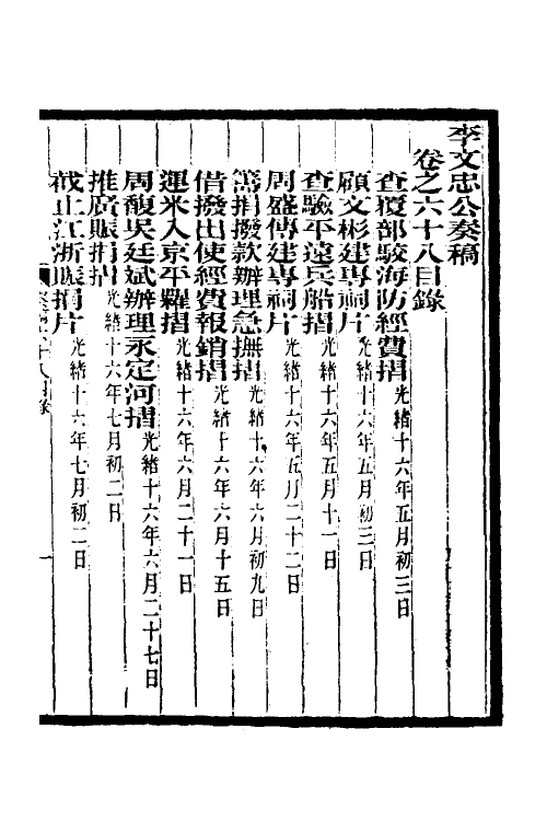 34974-李文忠公奏稿六十六 (清)李鸿章撰.pdf_第2页