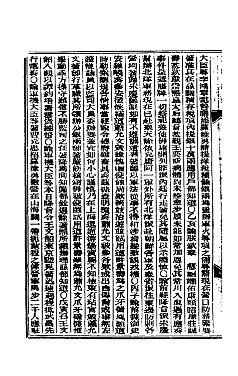 33604-东华续录五十九 (清)朱寿朋撰.pdf_第3页