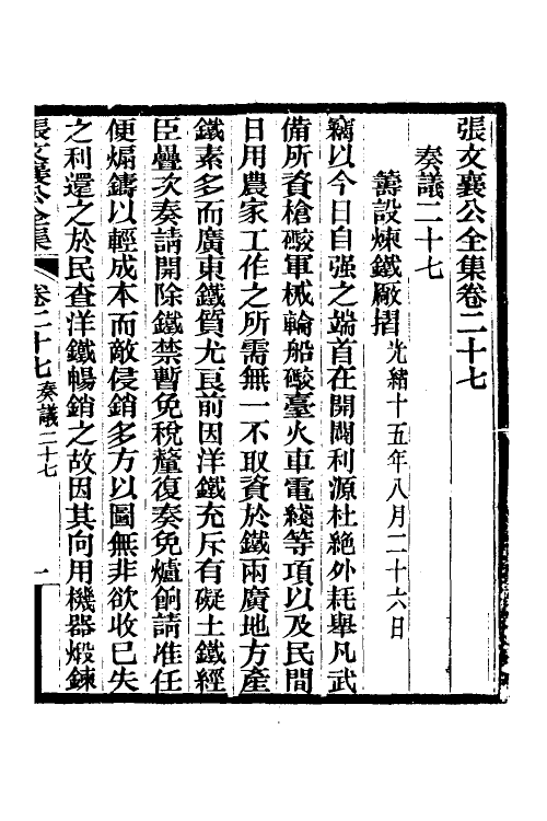 35075-张文襄公奏议十五 (清)张之洞撰.pdf_第2页