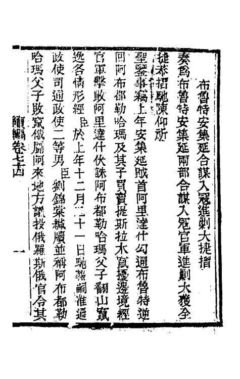 34940-左恪靖候奏稿续编四十五 (清)左宗棠撰.pdf_第3页