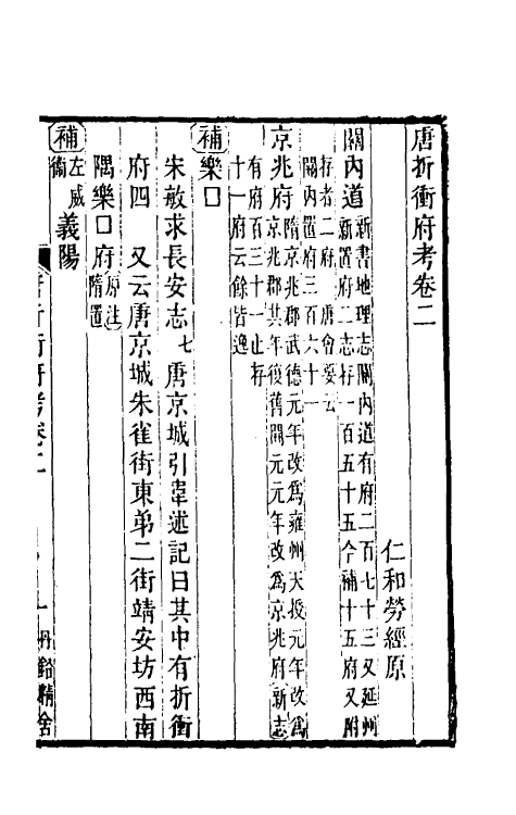 35459-唐折冲府考二 (清)劳经原撰.pdf_第2页