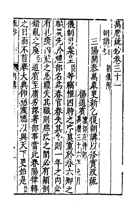 34380-万历疏钞二十二 (明)吴亮辑.pdf_第3页