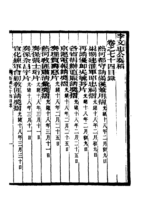 34994-李文忠公奏稿七十一 (清)李鸿章撰.pdf_第2页