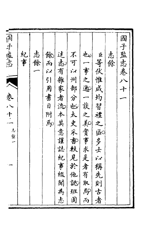 35525-国子监志四十四 (清)文尘等撰.pdf_第2页