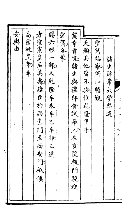 35525-国子监志四十四 (清)文尘等撰.pdf_第3页