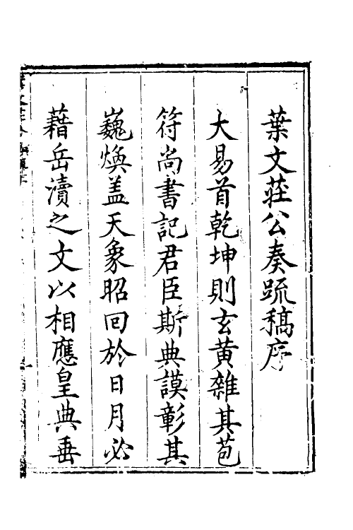 34512-叶文庄公奏议一 (明)叶盛撰.pdf_第2页