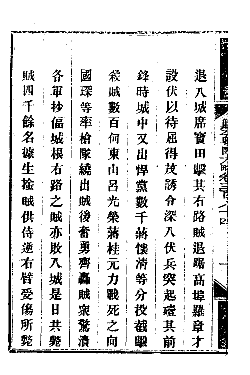 34148-钦定剿平粤匪方略二百六十九 (清)奕欣等撰.pdf_第3页