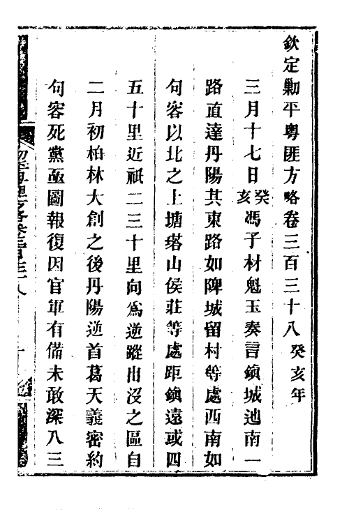 34052-钦定剿平粤匪方略二百四十五 (清)奕欣等撰.pdf_第2页