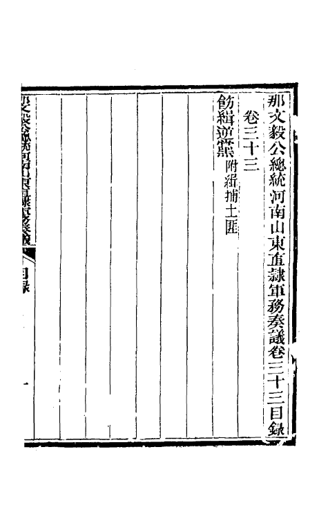 34754-那文毅公奏议三十一 (清)那彦成撰.pdf_第2页