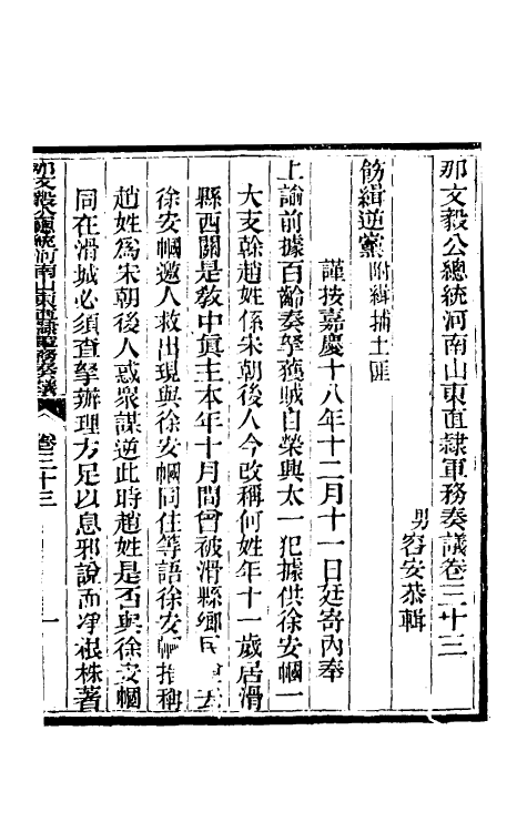 34754-那文毅公奏议三十一 (清)那彦成撰.pdf_第3页