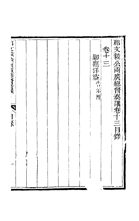 34757-那文毅公奏议十三 (清)那彦成撰.pdf_第2页