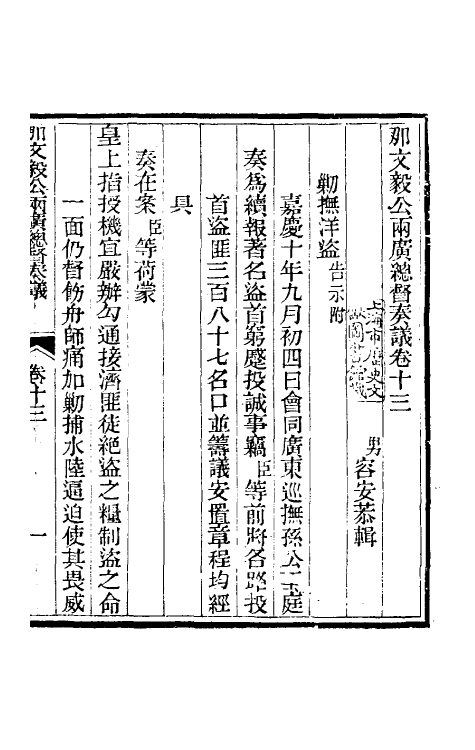 34757-那文毅公奏议十三 (清)那彦成撰.pdf_第3页