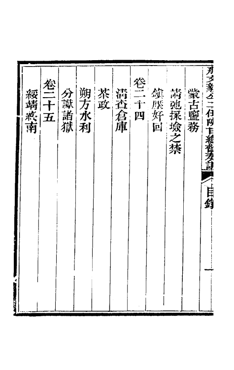 34779-那文毅公奏议十九 (清)那彦成撰.pdf_第3页