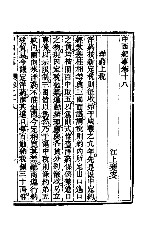 33936-中西纪事九 夏燮(江上蹇叟)撰.pdf_第2页