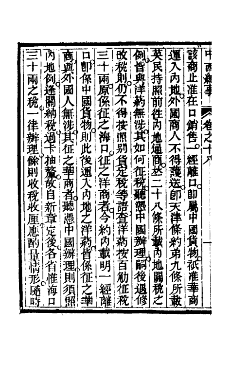 33936-中西纪事九 夏燮(江上蹇叟)撰.pdf_第3页