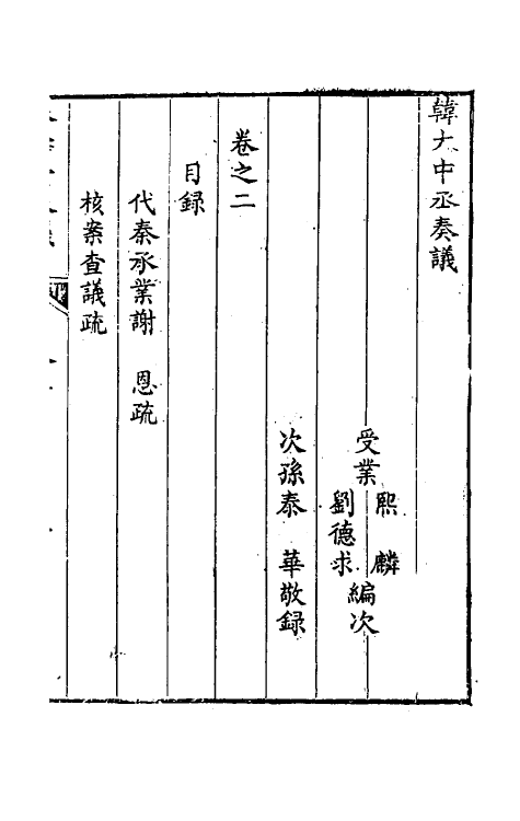 34786-韩大中丞奏议二 (清)韩文绮撰.pdf_第2页