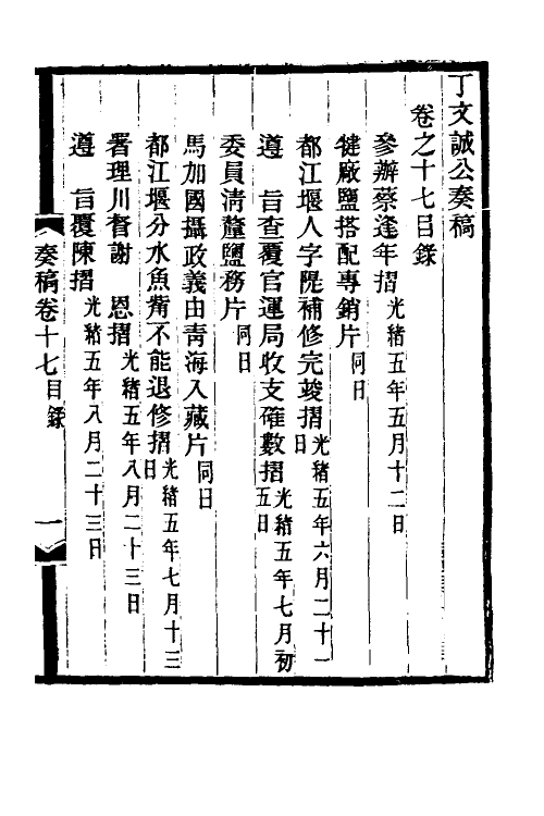 35042-丁文诚公奏稿十八 (清)丁宝桢撰.pdf_第2页