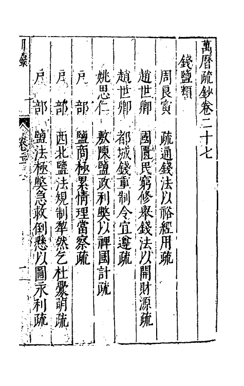 34372-万历疏钞二十 (明)吴亮辑.pdf_第2页