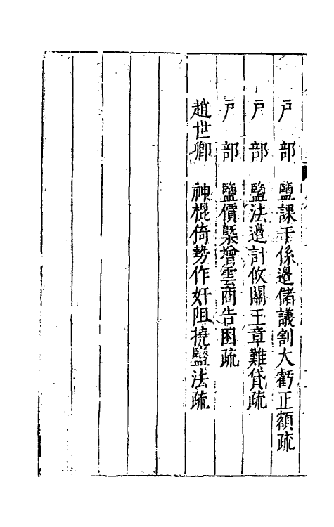 34372-万历疏钞二十 (明)吴亮辑.pdf_第3页