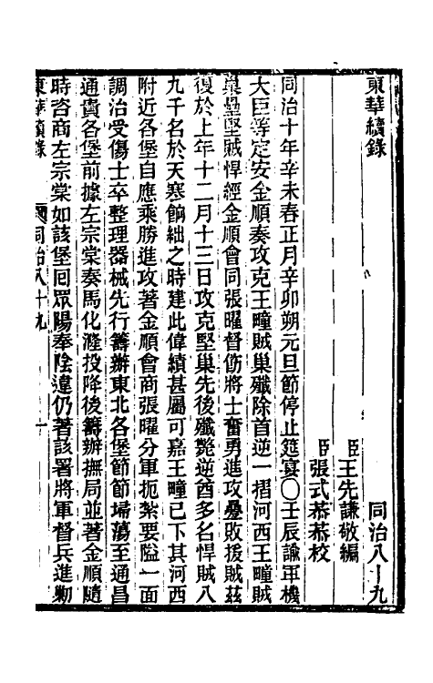 33533-东华续录二百八十五 王先谦撰.pdf_第2页